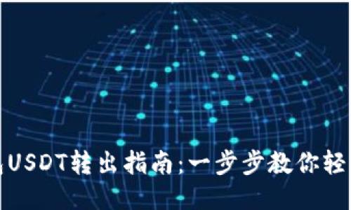 TP钱包USDT转出指南：一步步教你轻松操作