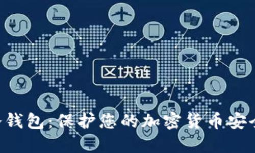 : Tokenim冷钱包：保护您的加密货币安全的最佳选择