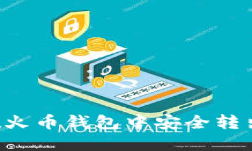 如何在火币钱包中安全转出USDT