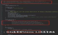: OKEx充币到Tokenim 2.0的完整