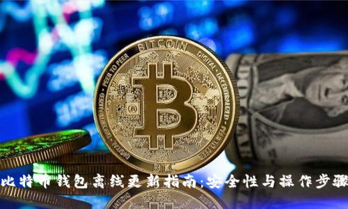 比特币钱包离线更新指南：安全性与操作步骤