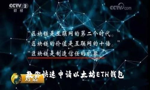 教你快速申请以太坊ETH钱包