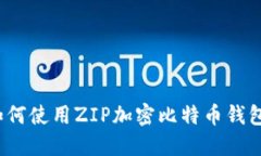 如何使用ZIP加密比特币钱