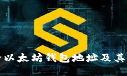 如何查看以太坊钱包地址及其相关信息