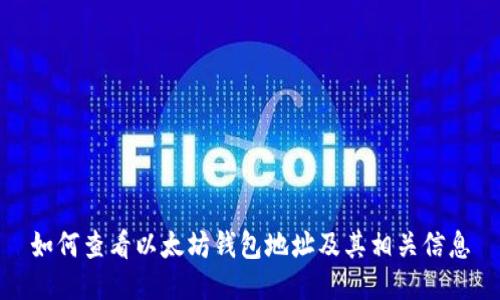 如何查看以太坊钱包地址及其相关信息
