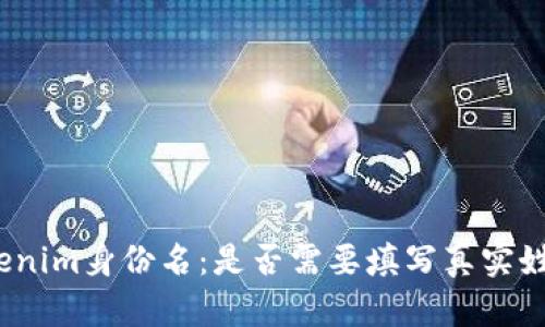 Tokenim身份名：是否需要填写真实姓名？