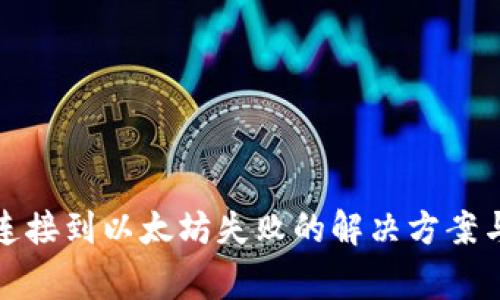 : 小狐狸钱包连接到以太坊失败的解决方案与常见问题解析