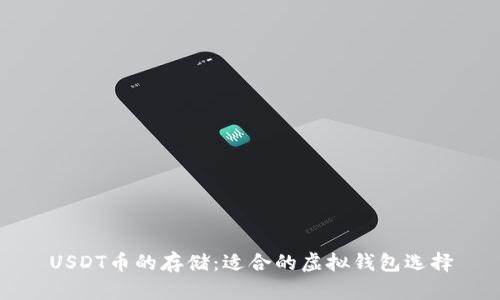 USDT币的存储：适合的虚拟钱包选择