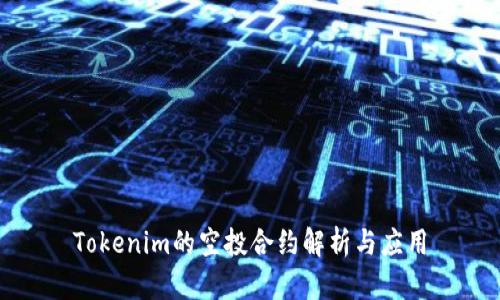 Tokenim的空投合约解析与应用