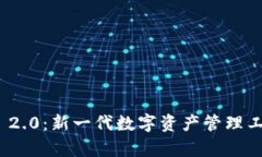 TokenIM 2.0：新一代数字资产