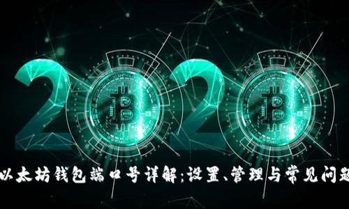 以太坊钱包端口号详解：设置、管理与常见问题