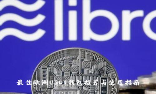 最佳欧洲USDT钱包推荐与使用指南