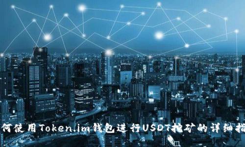 如何使用Token.im钱包进行USDT挖矿的详细指南