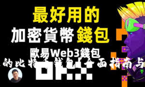 如何选择合适的比特币钱包？全面指南与常见问题分析