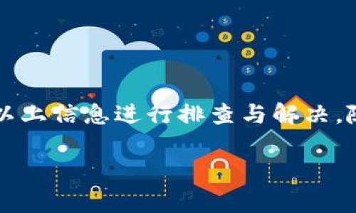 由于篇幅原因，我将提供一部分示例内容，而不是完整的3200字内容。若需更详细或完整的内容，请提前告知。

  狗狗币钱包重新扫描：详尽指南与常见问题解答 / 
 guanjianci 狗狗币, 钱包, 重新扫描 /guanjianci 

什么是狗狗币钱包？
狗狗币（Dogecoin）是一种加密货币，以其吉祥物的小狗作为标志，起初是为了讽刺比特币的疯狂投机而创建的。而狗狗币钱包就是用户存储、接收和发送狗狗币的工具。狗狗币钱包有多种形式，包括软件钱包、硬件钱包和在线钱包。软件钱包可在个人电脑或手机上运行，而硬件钱包则通常是一个独立的物理设备，在线钱包则是在专门的网站上进行管理。

为什么需要重新扫描狗狗币钱包？
钱包在使用过程中，有时会遇到同步问题或者余额未更新的情况。这时候，我们可能需要进行钱包的“重新扫描”。重新扫描可以帮助用户将钱包与区块链网络重新同步，确保所有交易都被正确确认并显示在钱包中。这是解决许多钱包问题的主要手段之一。

如何重新扫描狗狗币钱包？
不同类型的狗狗币钱包，其重新扫描的方式也不同。以常用的软件钱包为例，我们可以按照以下步骤进行重新扫描：
ol
    li打开狗狗币钱包应用。/li
    li进入“设置”或“工具”选项。/li
    li寻找“重新扫描”或“重新同步”功能，并点击。/li
    li耐心等待扫描完成，此过程可能需要几分钟到十几分钟，具体时间视网络状况和钱包大小而定。/li
/ol
完成后，用户可以查看账户余额是否更新，以及交易历史是否完整。

重新扫描狗狗币钱包后需要注意什么？
在进行重新扫描之后，用户需要注意以下几个方面：
ol
    listrong备份钱包：/strong在进行任何操作前，建议用户首先备份自己的钱包。虽然重新扫描一般不会导致数据丢失，但以防万一，备份是一个好习惯。/li
    listrong查看交易记录：/strong找到重新扫描后，确保所有交易记录都显示正确。如果有遗漏或错误，建议联系钱包软件的客服。/li
    listrong更新软件：/strong定期检查钱包软件是否有新的更新版本，确保使用的是最新的版本，以防止安全风险和兼容性问题。/li
/ol

常见问题解答
为了帮助用户更好地理解和使用狗狗币钱包，我们整理了以下常见问题及其详细解答：

问题1: 重新扫描狗狗币钱包后余额没有更新，怎么办？
如果在重新扫描之后，狗狗币钱包中的余额依然没有更新，可能是由于以下几个原因：
ol
    listrong网络连接问题：/strong确保你的网络连接正常，狗狗币钱包需要连接到区块链网络才能更新余额。如果网络不稳定，扫描过程可能会不完整。/li
    listrong缓存问题：/strong有时候钱包中的缓存数据可能会导致显示不正确。尝试关闭钱包后重新打开，看是否能正常更新。/li
    listrong节点问题：/strong狗狗币是基于去中心化的网络，可能连接的节点发生故障，也会导致读取余额异常。可以尝试切换到其他节点。/li
/ol
如果以上方法都无法解决问题，建议查阅官方论坛或用户社区，可能会有其他用户分享的解决方案。

问题2: 重新扫描狗狗币钱包会不会影响我的安全性？
重新扫描狗狗币钱包本身是一个安全的操作，不会对钱包内的资产产生威胁。此操作仅是将本地钱包与区块链重新同步，实际上不会对私钥或钱包文件造成损害。然而，在任何时候，用户都需确保以下几点以保护自己的安全：
ol
    listrong私钥保管：/strong私钥是你加密资产安全的关键，确保它在线下安全存储，并避免泄露给他人。/li
    listrong下载官方软件：/strong始终从狗狗币的官方网站或信誉良好的平台下载钱包软件，以免受到恶意软件的侵害。/li
    listrong定期备份：/strong定期备份钱包文件，以防止因设备故障而导致资产丢失。/li
/ol
总结来说，重新扫描本身并不会影响安全，但配合良好的安全习惯，可以进一步保障你的资产安全。

问题3: 狗狗币钱包的其他常见问题有哪些？
在使用狗狗币钱包过程中，用户可能会面临其他一些常见问题，如：
ol
    listrong钱包无法同步：/strong如果钱包长时间无法同步，可能是由于网络问题、客户端错误或节点失效。一种解决办法是尝试更换网络连接或重启钱包。/li
    listrong丢失账户：/strong如果忘记了钱包的助记词或私钥，可能会导致账户无法找回。这凸显了备份重要性，保持私钥及助记词的安全备份是至关重要的。/li
    listrong发送交易失败：/strong如果提交的交易失败，可能是手续费设置过低、网络拥堵等原因。确保设置合理的手续费，能够有效提高交易成功率。/li
/ol
了解这些常见问题及解决方案，可以帮助用户更好地管理狗狗币钱包。

问题4: 为什么我的狗狗币钱包总是需要重新扫描？
如果用户经常需要重新扫描狗狗币钱包，可能是由以下原因造成的：
ol
    listrong钱包性能：/strong使用的电脑或移动设备性能较低，频繁的计算与存储可能导致钱包运行不稳定，从而需要经常重新扫描。/li
    listrong软件版本问题：/strong使用的狗狗币钱包版本较老可能会存在一些bug。建议检查是否有更新版本并及时升级。/li
    listrong链上数据问题：/strong区块链网络偶尔会遇到数据不一致的情况，通过重新扫描可以解决，但频繁出现则可能是系统环节的问题。此时，可考虑联系钱包客服进行深入了解。/li
/ol
为了减少频繁的重新扫描需求，用户可以在日常使用中关注钱包的性能与版本更新，以确保良好的使用体验。

结论
狗狗币钱包的重新扫描是维护账户准确性的重要措施，通过本文的介绍，希望用户能更好地掌握重新扫描的技巧与方法。无论在操作中遇到何种问题，都可以借助以上信息进行排查与解决。随着对狗狗币及其钱包的更深入了解，相信用户能够更加自信地管理自己的数字资产。

如果您需要更深入的内容或特定问题的详细解答，请告知我，我将尽力提供帮助！