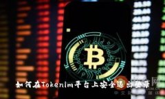 如何在Tokenim平台上安全退