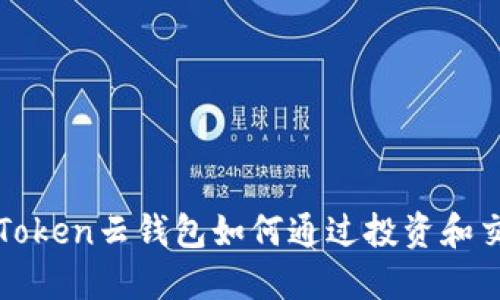 Cloud Token云钱包如何通过投资和交易盈利