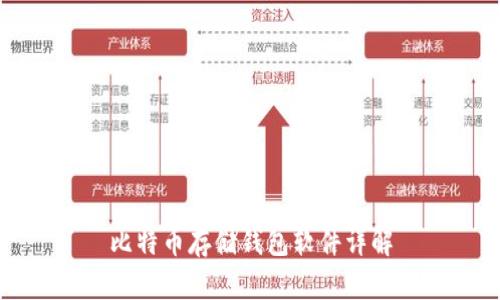 比特币存储钱包软件详解