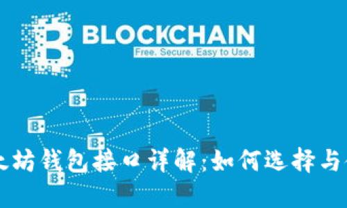 以太坊钱包接口详解：如何选择与使用