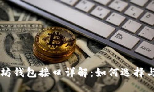 以太坊钱包接口详解：如何选择与使用