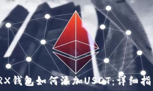   
TRX钱包如何添加USDT：详细指南