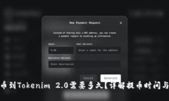 : 提币到Tokenim 2.0需要多久