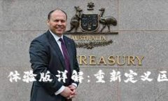 TokenIM 2.0 体验版详解：重