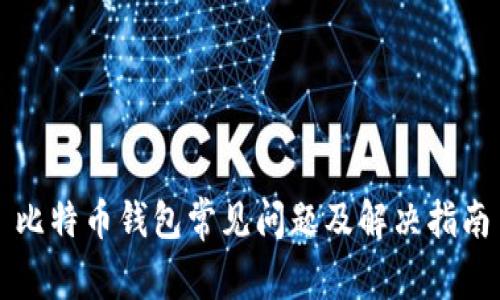 比特币钱包常见问题及解决指南