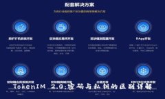 TokenIM 2.0：密码与私钥的区