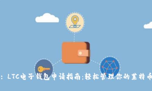 : LTC电子钱包申请指南：轻松管理你的莱特币
