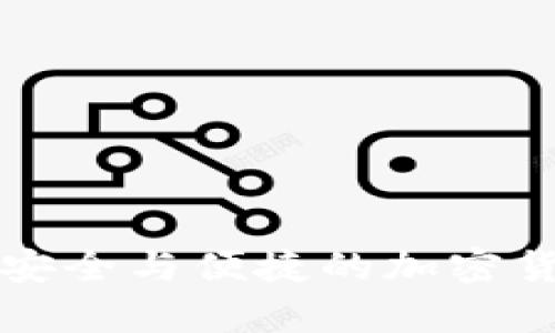 比特币2号钱包：安全与便捷的加密货币储存解决方案