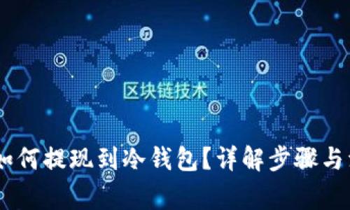 USDT币如何提现到冷钱包？详解步骤与注意事项