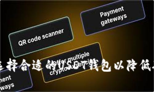 如何选择合适的USDT钱包以降低矿工费