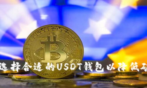 如何选择合适的USDT钱包以降低矿工费