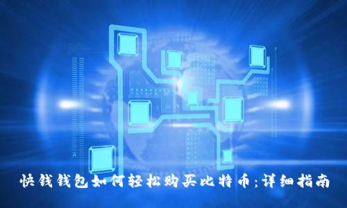 快钱钱包如何轻松购买比特币：详细指南