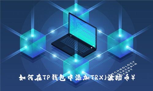 如何在TP钱包中添加TRX（波场币）