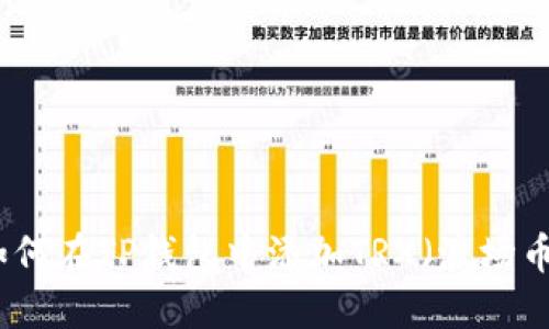 如何在TP钱包中添加TRX（波场币）