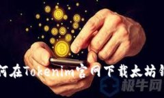 如何在Tokenim官网下载太坊