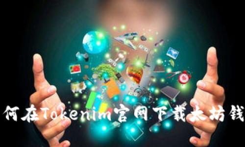 如何在Tokenim官网下载太坊钱包