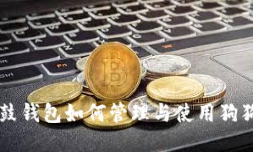鼓鼓钱包如何管理与使用狗狗币
