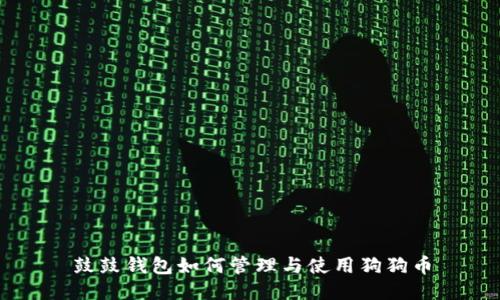 鼓鼓钱包如何管理与使用狗狗币