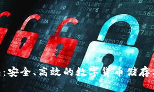 OKB生态链钱包：安全、高效的数字货币储存与管理解决方案