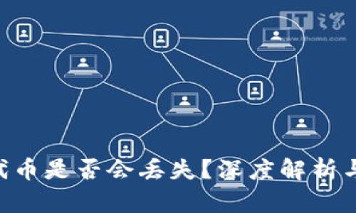 Tokenim代币是否会丢失？深度解析与防范措施