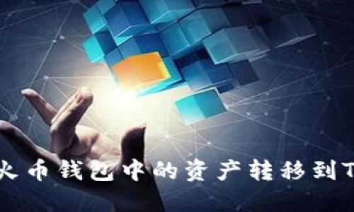 如何将火币钱包中的资产转移到Tokenim