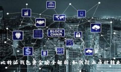 比特派钱包资金安全解析