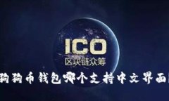 狗狗币钱包哪个支持中文