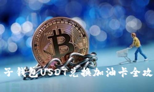 麦子钱包USDT兑换加油卡全攻略