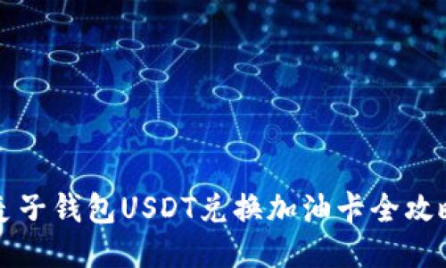 麦子钱包USDT兑换加油卡全攻略