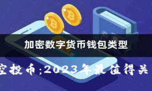 最新Tokenim空投币：2023年最值得关注的空投项目！