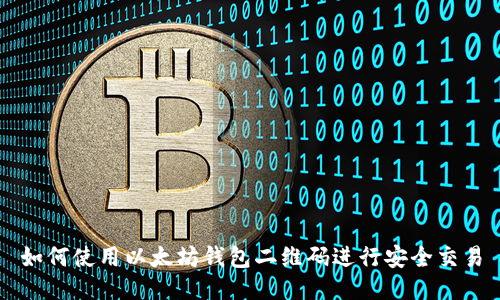 如何使用以太坊钱包二维码进行安全交易